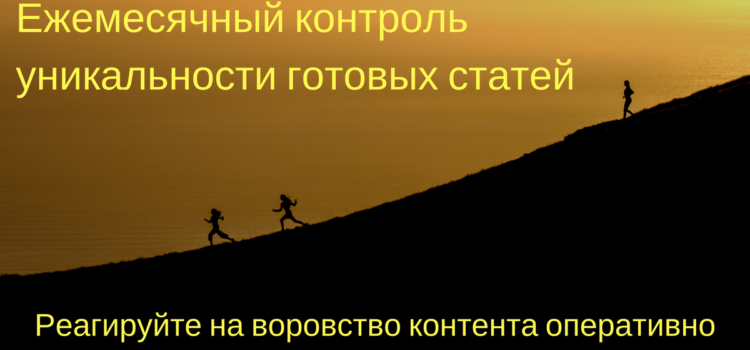 Ежемесячный контроль уникальности готовых статей Ежемесячный контроль уникальности готовых статей