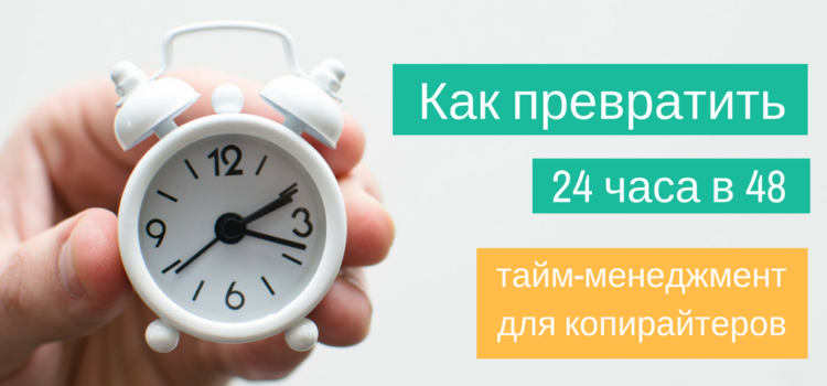 ÐÐ°Ðº Ð¿ÑÐµÐ²ÑÐ°ÑÐ¸ÑÑ 24 ÑÐ°ÑÐ° Ð² 48: ÑÐ°Ð¹Ð¼-Ð¼ÐµÐ½ÐµÐ´Ð¶Ð¼ÐµÐ½Ñ Ð´Ð»Ñ ÐºÐ¾Ð¿Ð¸ÑÐ°Ð¹ÑÐµÑÐ¾Ð²