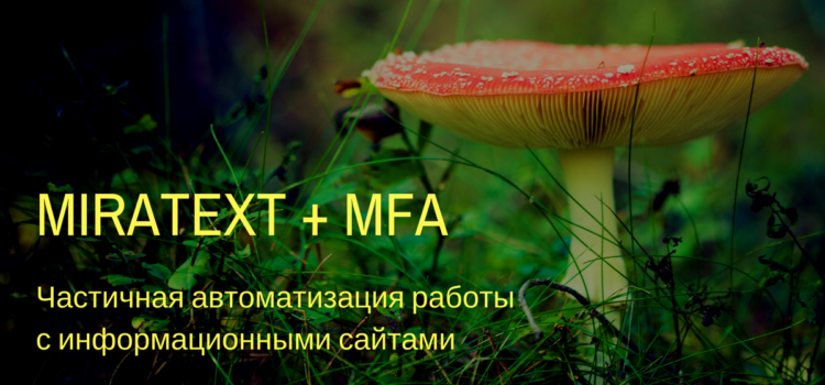 Миратекст + статьи для MFA = <3