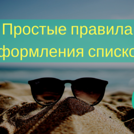 Простые правила оформления списков Простые правила оформления списков