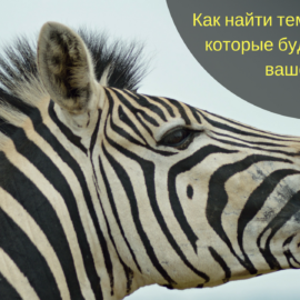 Как найти темы для статей, которые будут полезны вашей аудитории? Как найти темы для статей, которые будут полезны вашей аудитории?