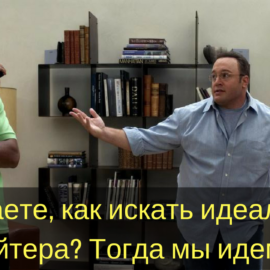 Как найти «своего» копирайтера? Как найти «своего» копирайтера?