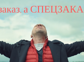 Не спецзаказ, а СПЕЦЗАКАЗИЩЕ! Не спецзаказ, а СПЕЦЗАКАЗИЩЕ!