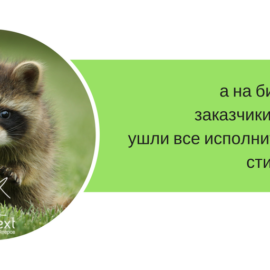 [Результаты конкурса] Сборник стишков-порошков на тему копирайтинга