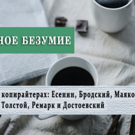 Пятничное безумие! Сегодня у нас в копирайтерах Есенин, Бродский, Маяковский, Толстой, Ремарк и Достоевский!