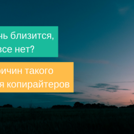 ТОП-10 причин, по которым копирайтеры не торопятся брать ваш заказ