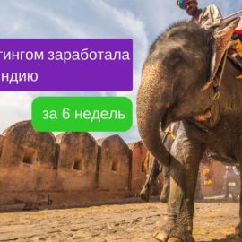 Как я мечтала об Индии и заработала на свое путешествие с помощью копирайтинга за 6 недель Как я мечтала об Индии и заработала на свое путешествие с помощью копирайтинга за 6 недель