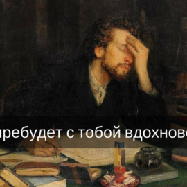 Да пребудет с тобой вдохновение: как преодолеть творческий ступор