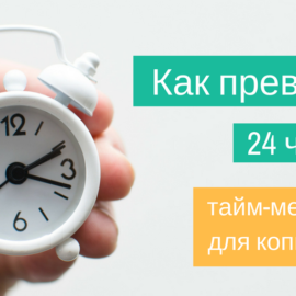 Как превратить 24 часа в 48: тайм-менеджмент для копирайтеров