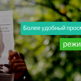 [Режим чтения] Более удобный просмотр статьи