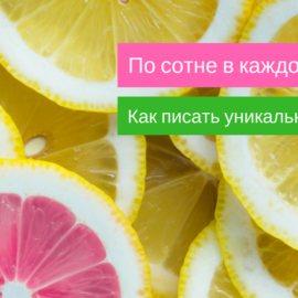 По сотне в каждой статье, или Как писать уникальные тексты