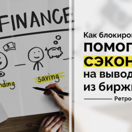 Как блокировка WebMoney помогла мне сэкономить на выводе средств из биржи Miratext. Ретроспектива