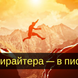 Из копирайтера – в писатели: стратегия качественного скачка, тактика коротких перебежек