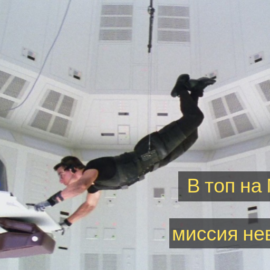 В топ на Миратекст: миссия невыполнима?