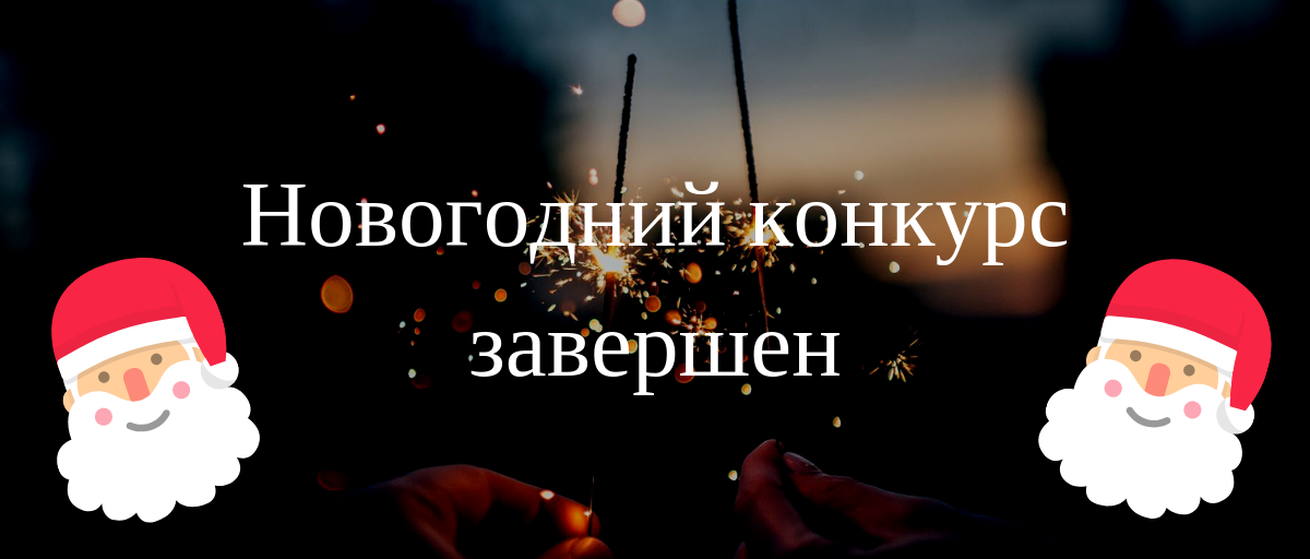 Итоги новогоднего конкурса. Новогодний конкурс завершен. Завершается новогодний конкурс. Новогодний конкурс картинка.