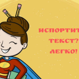 Штампы в речи и клише, которые портят ваш текст. Примеры заезженных фраз