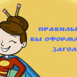 Правильно ли вы оформляете заголовки? Проверьте себя!