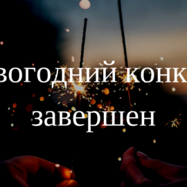 [Результаты] Новогодний конкурс завершен