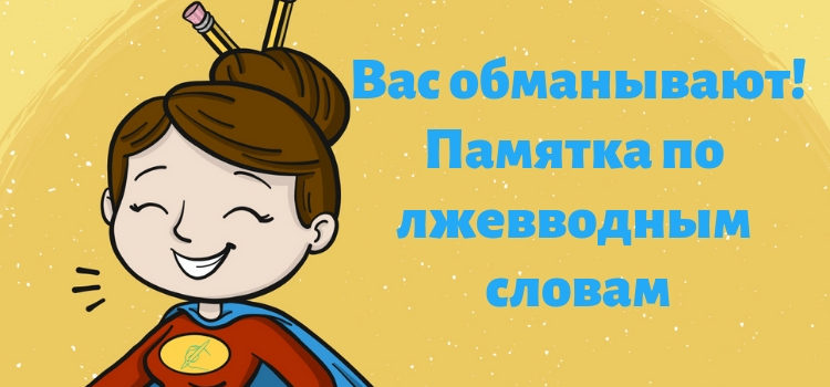 Псевдовводные слова. Как не наставить лишних запятых