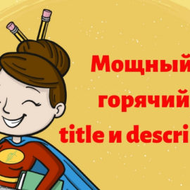 Как написать привлекательные title и description: 3 простых фишки