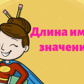 Это вам не просто черточки! Разбираемся в дефисах, тире и минусах