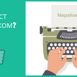 [Открытый вопрос] Миратекст с кэшбэком?