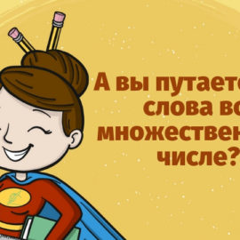 15 слов, во множественном числе которых мы то и дело путаемся