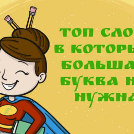 12 слов, которые не нужно писать с заглавной буквы