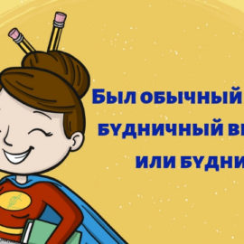 Сложности русского языка: паронимы. Часть 1
