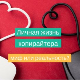 Личная жизнь копирайтера – миф или реальность?