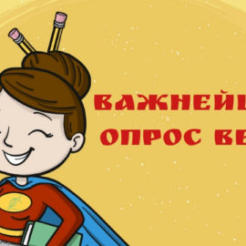 [Открытая дискуссия]: заимствования в русском языке. Помогите главреду – участвуйте в опросе!