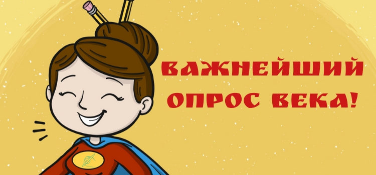 [Открытая дискуссия]: заимствования в русском языке. Помогите главреду – участвуйте в опросе!