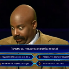 Почему ваши заявки такие скучные?