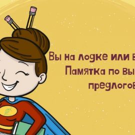 Грамотная речь: правильно выбираем предлоги