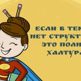 Как и зачем структурировать статьи