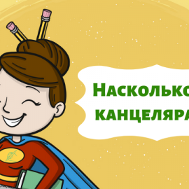 Хватит говорить и писать на канцелярите! Пройди шуточный тест — проверь себя!