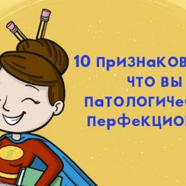 10 способов борьбы с копирайтерским (и не только) перфекционизмом