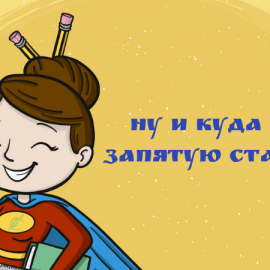 30 случаев, когда мы постоянно сомневаемся: где нужна запятая?