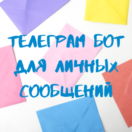 Личные сообщения через Telegram. Встречайте нового бота!