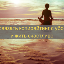 Как связать копирайтинг с уборкой и жить счастливо