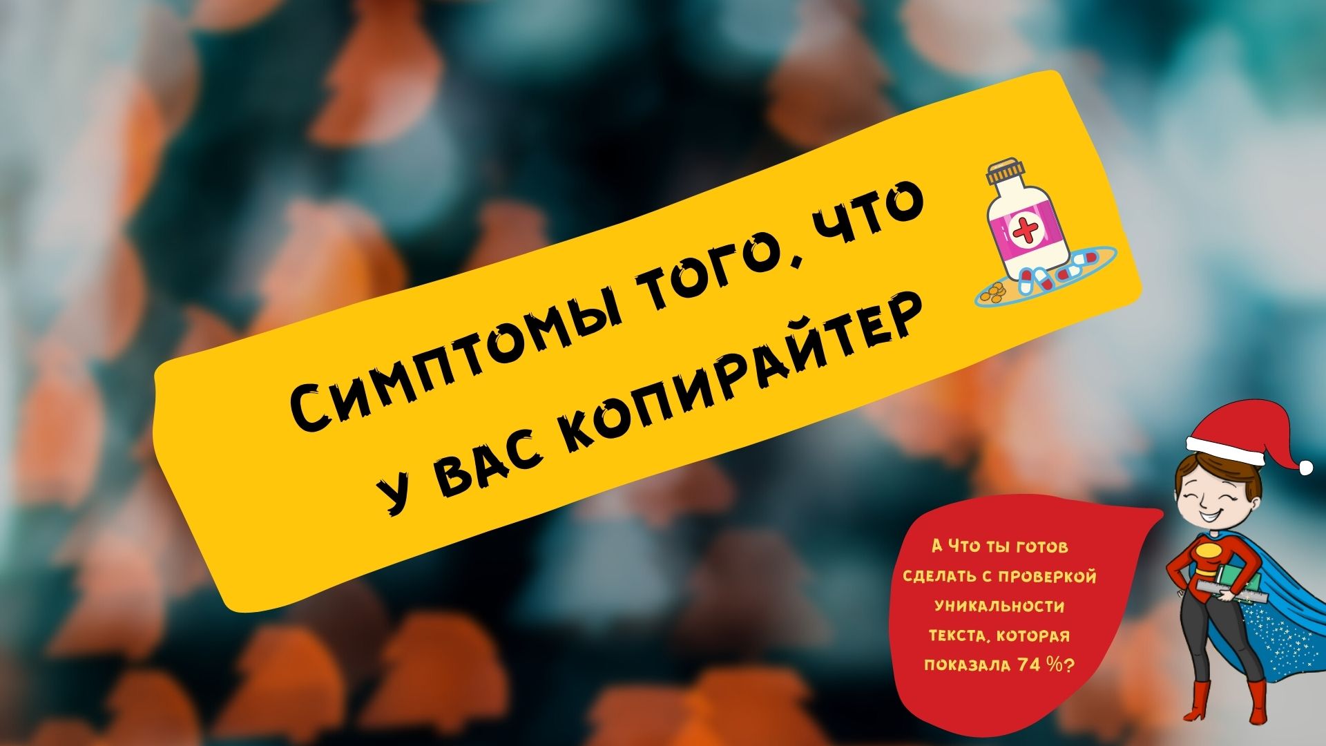 40 признаков того, что ты копирайтер. А что добавите вы?